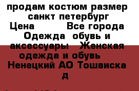 продам костюм,размер 44,санкт-петербург › Цена ­ 200 - Все города Одежда, обувь и аксессуары » Женская одежда и обувь   . Ненецкий АО,Тошвиска д.